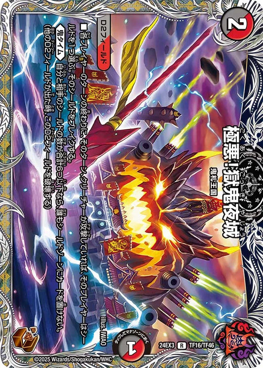 極悪！獄鬼夜城【DM24EX3 TF16/TF46】