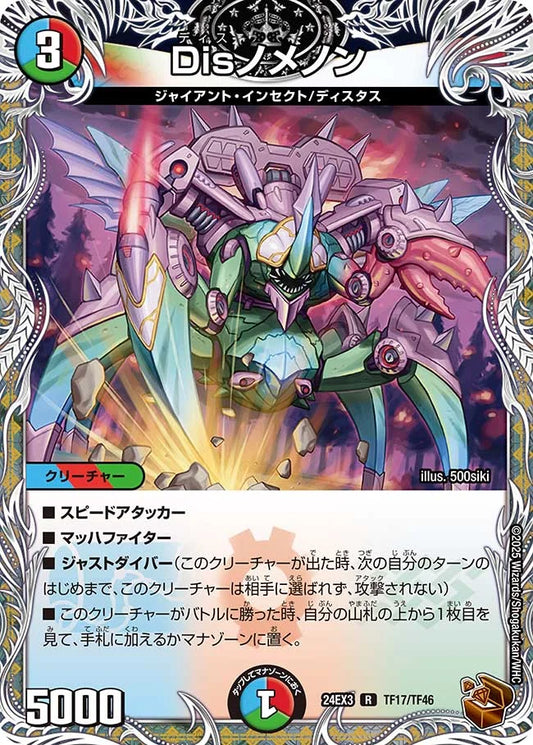 Disノメノン【DM24EX3 TF17/TF46】