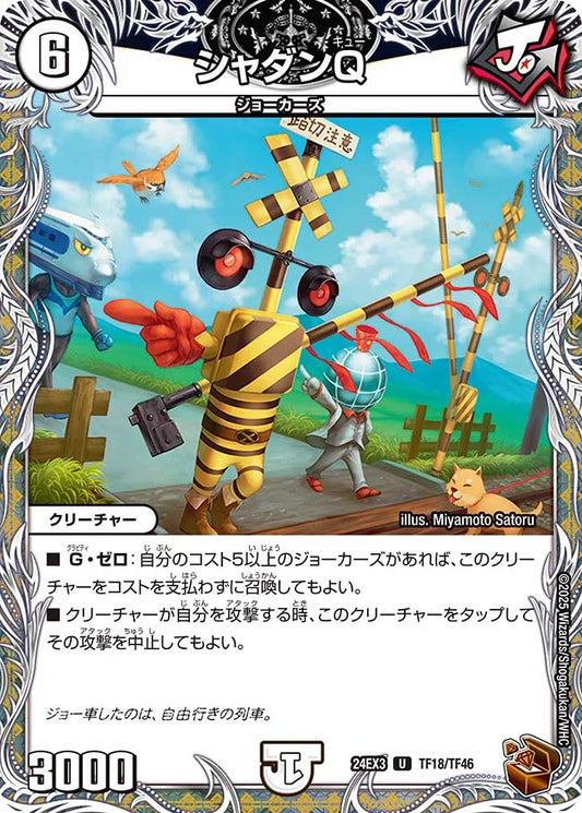 シャダンQ【DM24EX3 TF18/TF46】