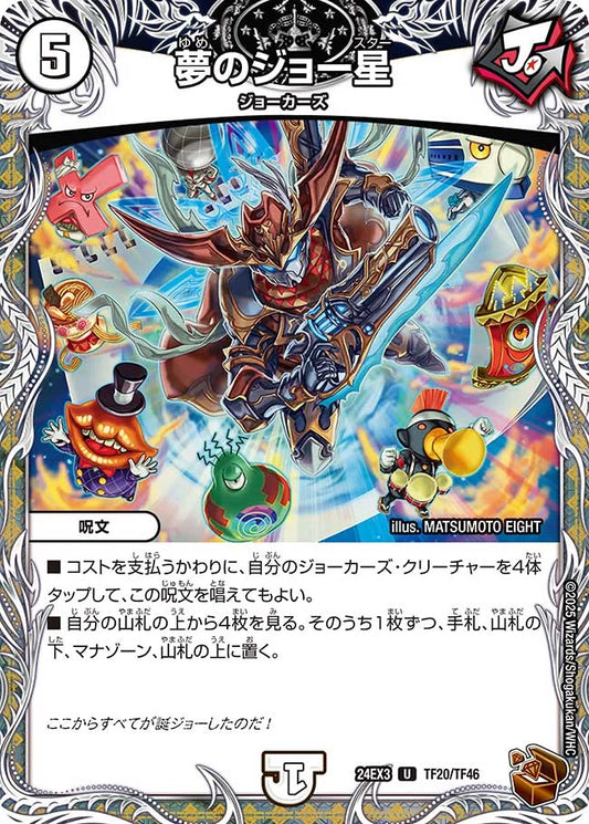 夢のジョー星【DM24EX3 TF20/TF46】