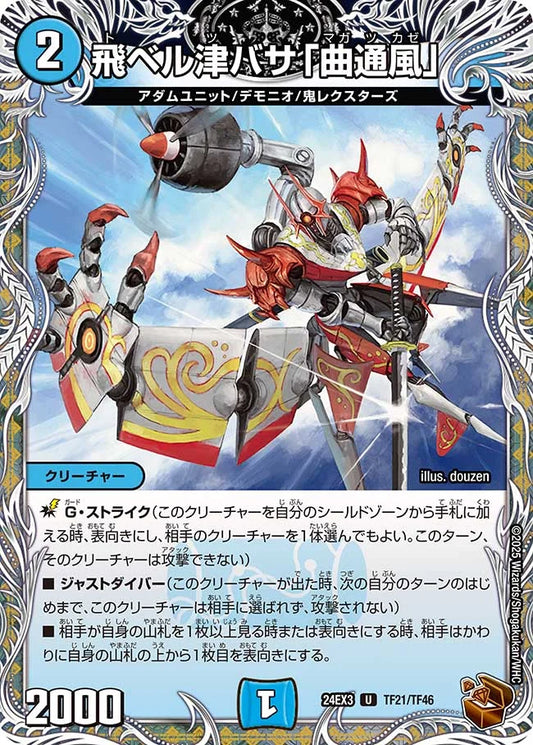 飛ベル津バサ「曲通風」【DM24EX3 TF21/TF46】