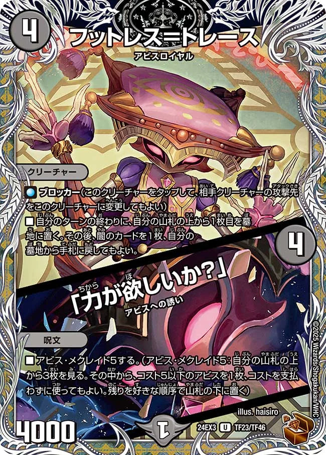 フットレス＝トレース／「力が欲しいか？」【DM24EX3 TF23/TF46】