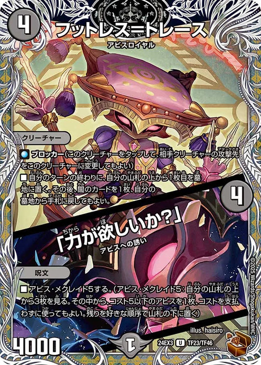 フットレス＝トレース／「力が欲しいか？」【DM24EX3 TF23/TF46】