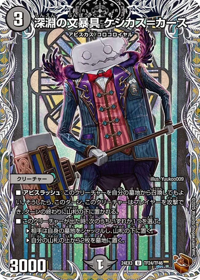 深淵の文暴具 ケシカス＝カース【DM24EX3 TF24/TF46】