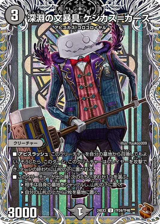 深淵の文暴具 ケシカス＝カース【DM24EX3 TF24/TF46】