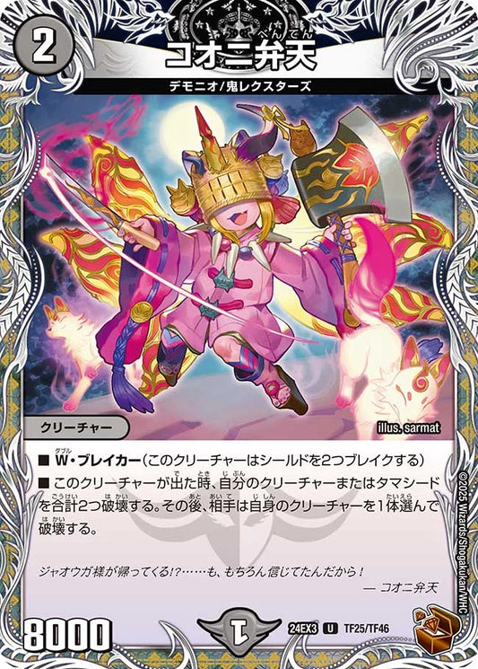 コオニ弁天【DM24EX3 TF25/TF46】