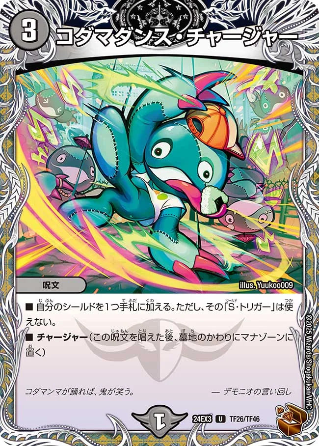 コダマダンス・チャージャー【DM24EX3 TF26/TF46】