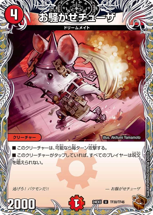 お騒がせチューザ【DM24EX3 TF30/TF46】