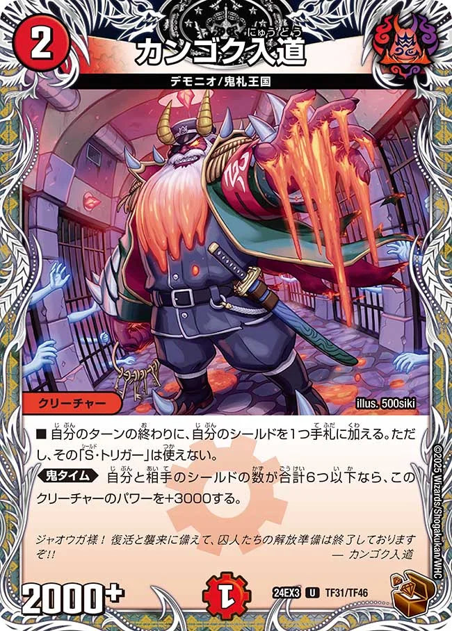 カンゴク入道【DM24EX3 TF31/TF46】