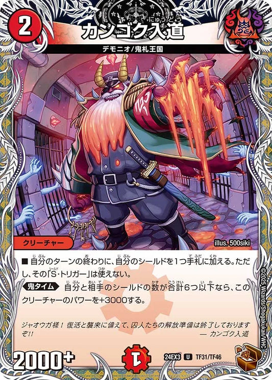 カンゴク入道【DM24EX3 TF31/TF46】