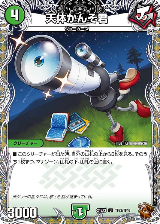 天体かんそ君【DM24EX3 TF33/TF46】