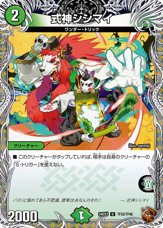 式神シシマイ【DM24EX3 TF35/TF46】