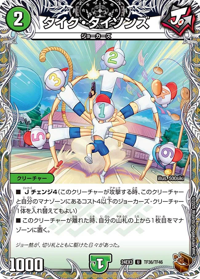 タイク・タイソンズ【DM24EX3 TF36/TF46】