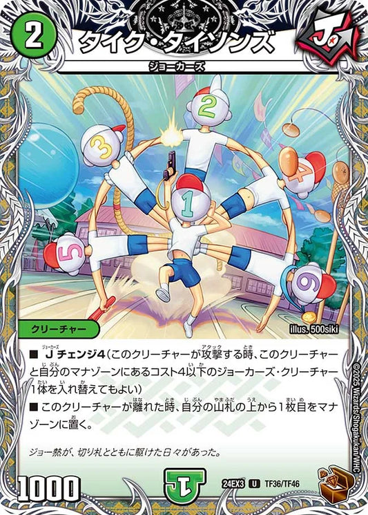 タイク・タイソンズ【DM24EX3 TF36/TF46】