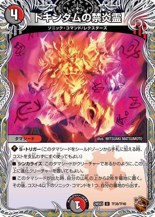 ドキンダムの禁炎霊【DM24EX3 TF38/TF46】