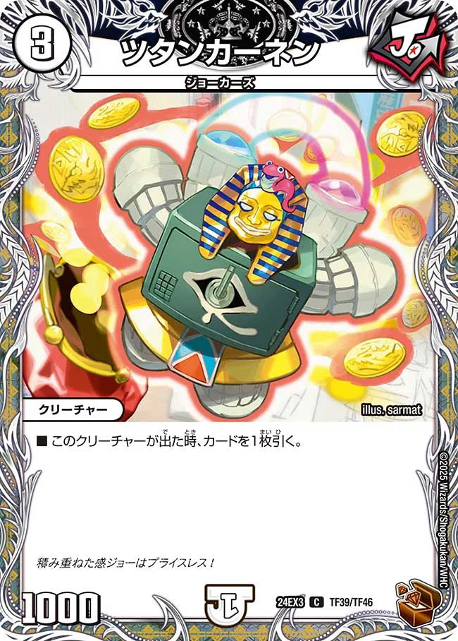 ツタンカーネン【DM24EX3 TF39/TF46】