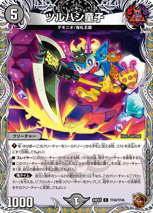 ツルハシ童子【DM24EX3 TF40/TF46】