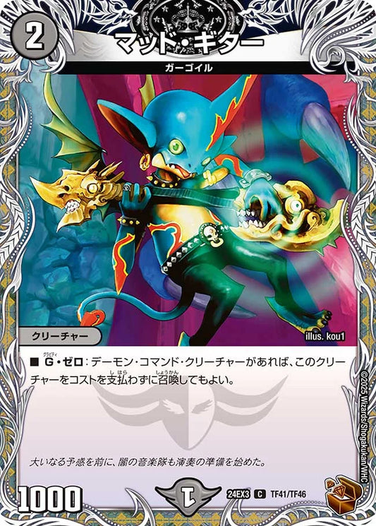 マッド・ギター【DM24EX3 TF41/TF46】