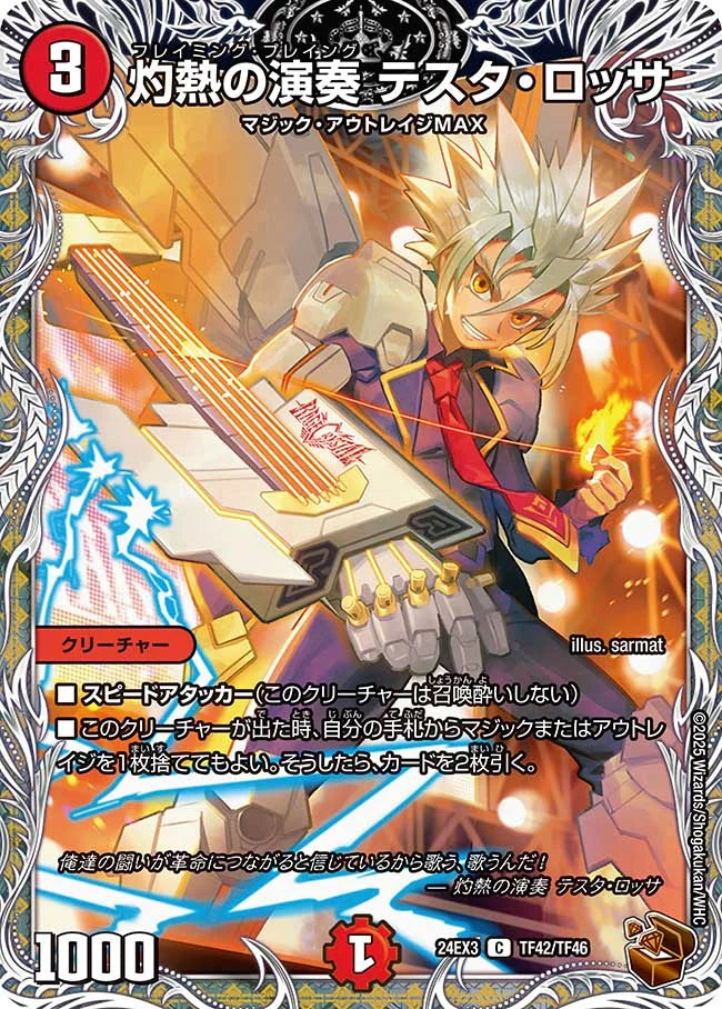 灼熱の演奏 テスタ・ロッサ【DM24EX3 TF42/TF46】