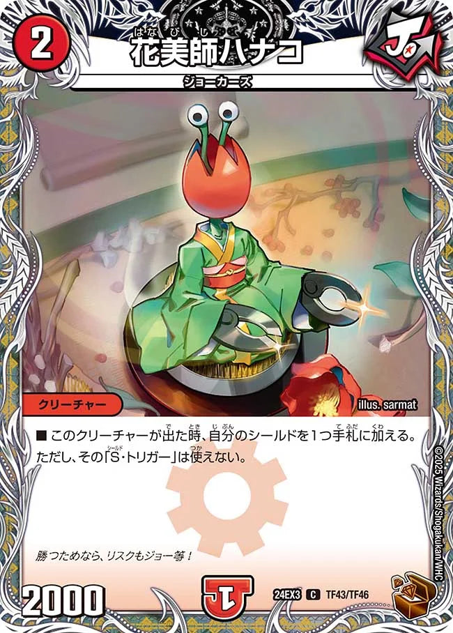 花美師ハナコ【DM24EX3 TF43/TF46】