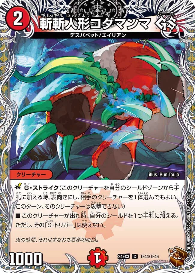 斬斬人形コダマンマ GS【DM24EX3 TF44/TF46】