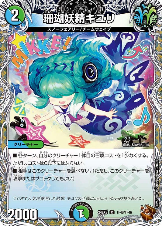 珊瑚妖精キユリ【DM24EX3 TF46/TF46】