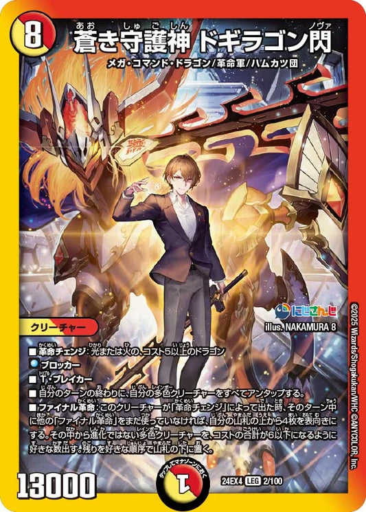 蒼き守護神 ドギラゴン閃【DM24EX4 2/100】