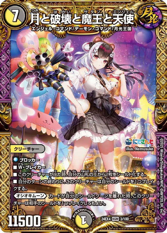 月と破壊と魔王と天使【DM24EX4 3/100】