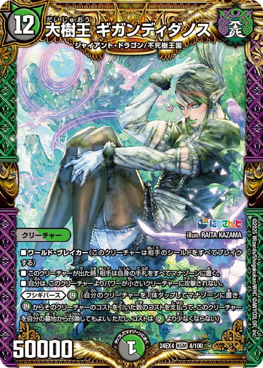 大樹王 ギガンディダノス【DM24EX4 4/100】