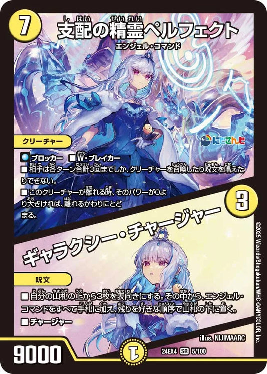 支配の精霊ペルフェクト / ギャラクシー・チャージャー【DM24EX4 5/100】