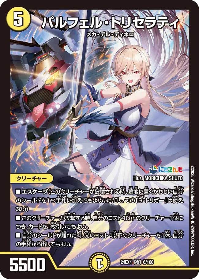 パルフェル・トリセラティ【DM24EX4 6/100】