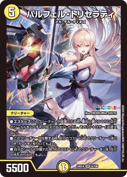パルフェル・トリセラティ【DM24EX4 6/100】