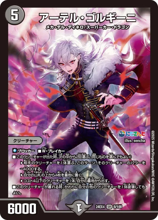 アーテル・ゴルギーニ【DM24EX4 8/100】