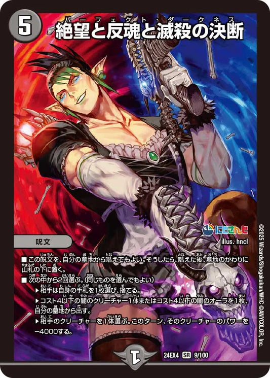 絶望と反魂と滅殺の決断【DM24EX4 9/100】