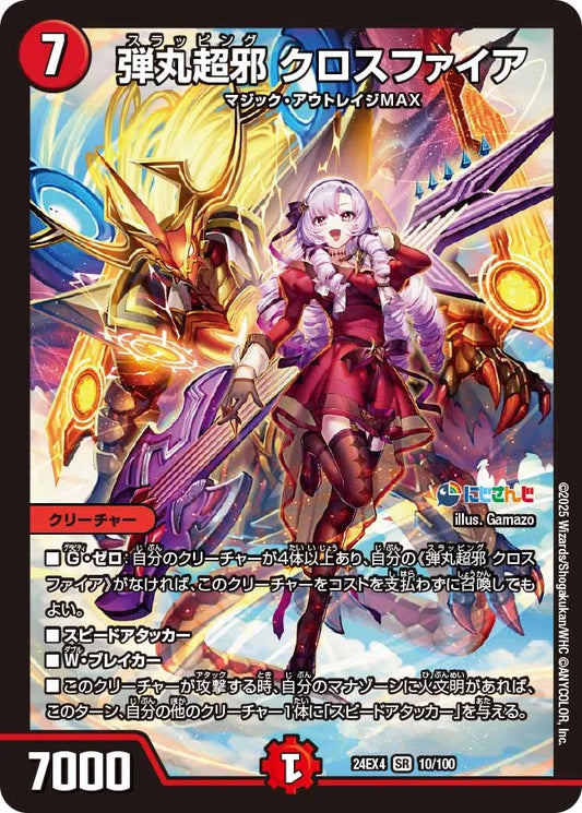 弾丸超邪 クロスファイア【DM24EX4 10/100】