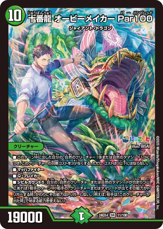十番龍 オービーメイカー Par100【DM24EX4 11/100】