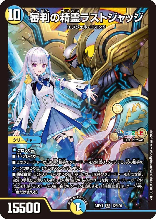 審判の精霊ラストジャッジ【DM24EX4 12/100】