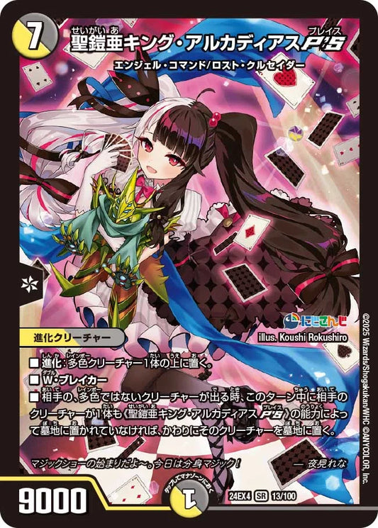 聖鎧亜キング・アルカディアスP'S【DM24EX4 13/100】