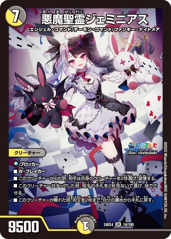 悪魔聖霊ジェミニアス【DM24EX4 14/100】