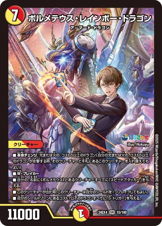 ボルメテウス・レインボー・ドラゴン【DM24EX4 15/100】