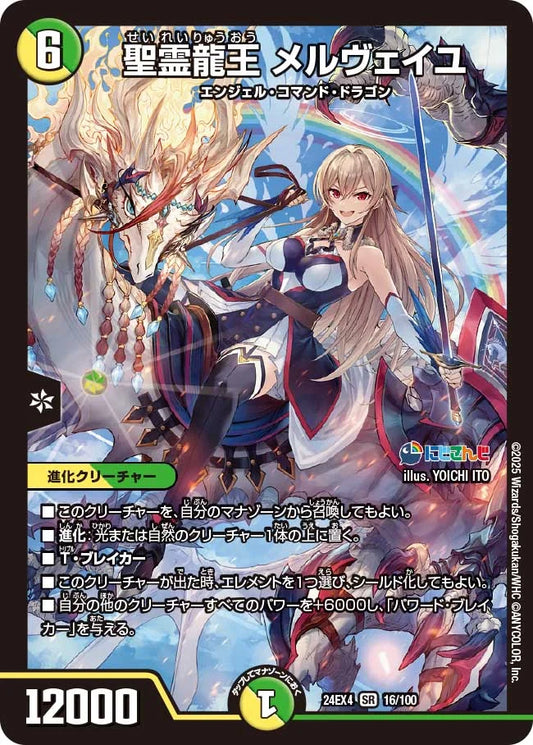 聖霊龍王 メルヴェイユ【DM24EX4 16/100】