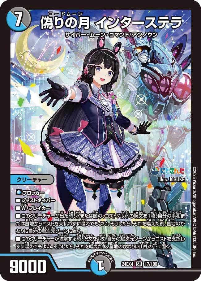 偽りの月 インターステラ【DM24EX4 17/100】