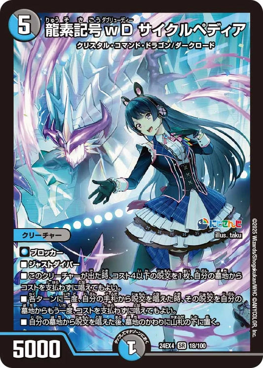 龍素記号ｗD サイクルペディア【DM24EX4 18/100】