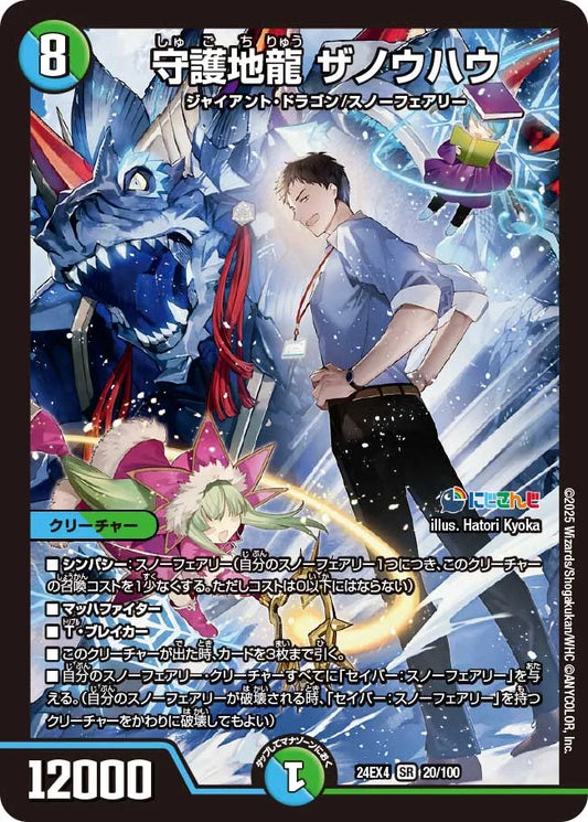 守護地龍 ザノウハウ【DM24EX4 20/100】