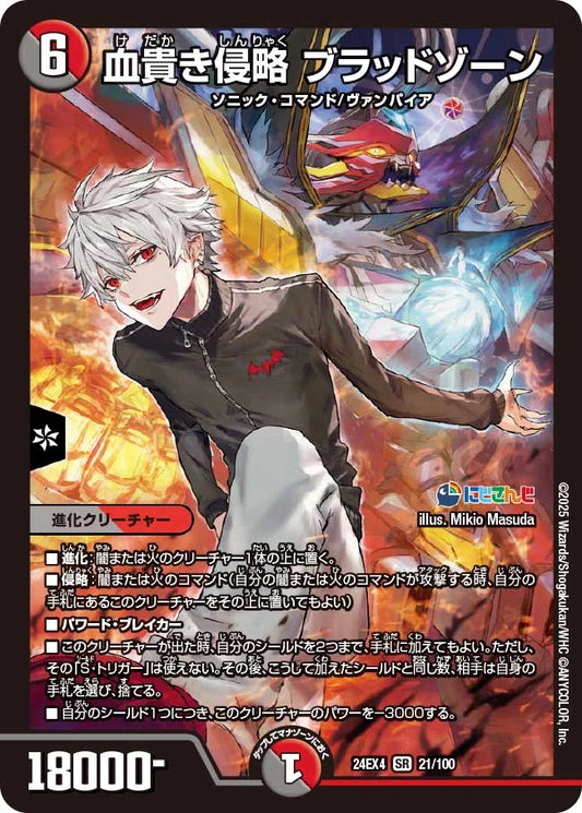 血貴き侵略 ブラッドゾーン【DM24EX4 21/100】
