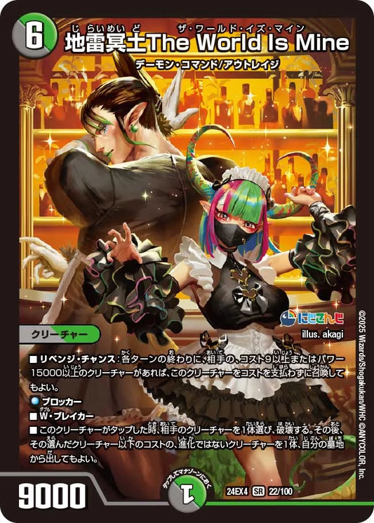 地雷冥土The World Is Mine【DM24EX4 22/100】