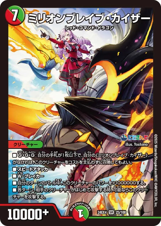 ミリオンブレイブ・カイザー【DM24EX4 23/100】