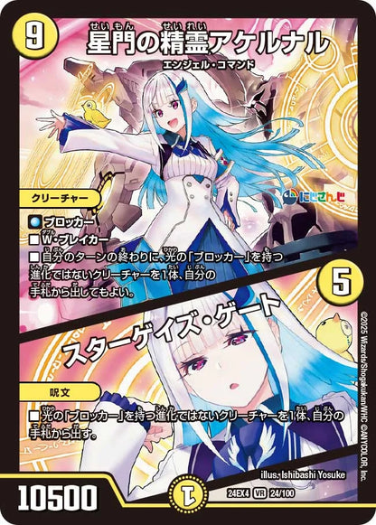 星門の精霊アケルナル / スターゲイズ・ゲート【DM24EX4 24/100】