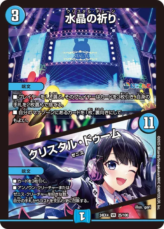 水晶の祈り / クリスタル・ドゥーム【DM24EX4 25/100】