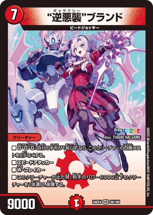 "逆悪襲"ブランド【DM24EX4 26/100】